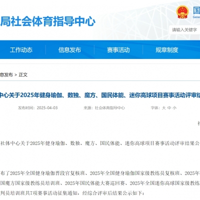 体育总局社体中心关于2025年健身瑜伽、数独、魔方、国民体能、迷你高球项目赛事活动评审结果公示的通知