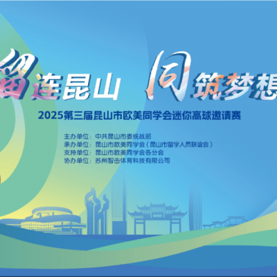 “留连昆山 同筑梦想”2025第三届昆山市欧美同学会迷你高球邀请赛圆满落幕