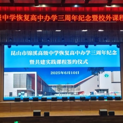 开云电竞
与锦溪高中达成合作，共建实践课程开启育人新篇