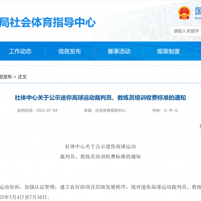 社体中心关于公示迷你高球运动裁判员、教练员培训收费标准的通知