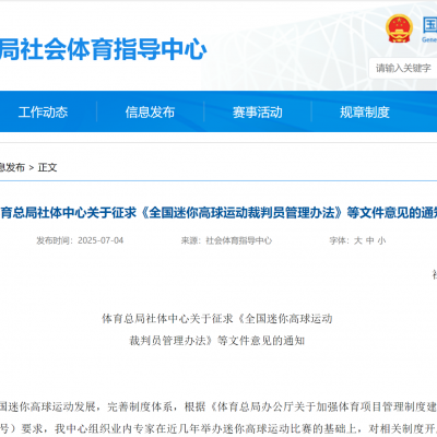 体育总局社体中心关于征求《全国迷你高球运动裁判员管理办法》等文件意见的通知