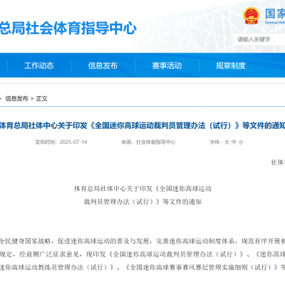 体育总局社体中心关于印发《全国迷你高球运动裁判员管理办法（试行）》等文件的通知
