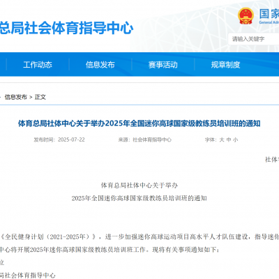 体育总局社体中心关于举办2025年全国迷你高球国家级教练员培训班的通知