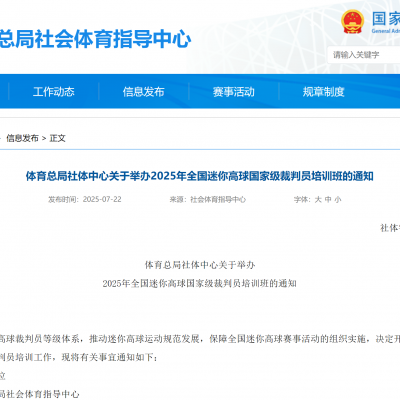 体育总局社体中心关于举办2025年全国迷你高球国家级裁判员培训班的通知