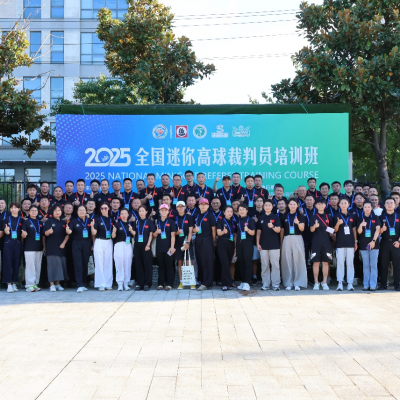 规范执裁·共促发展 2025年全国迷你高球裁判员培训班圆满收官