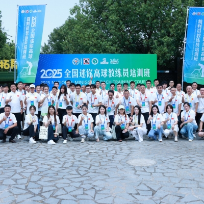 以训促能·引领发展 2025年全国迷你高球教练员培训班圆满收官