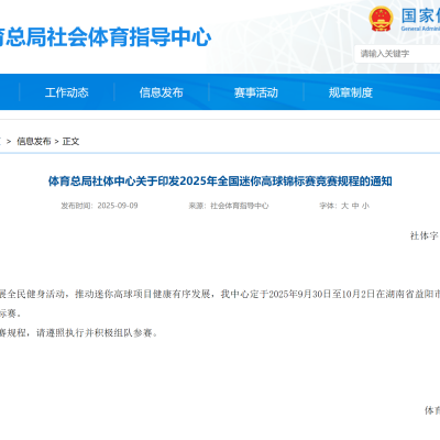 体育总局社体中心关于印发2025年全国迷你高球锦标赛竞赛规程的通知